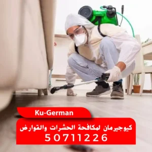 رش مبيدات حشرية آمنة ومعتمدة اتصل علي أفضل مكافحة حشرات في الكويت 50711226